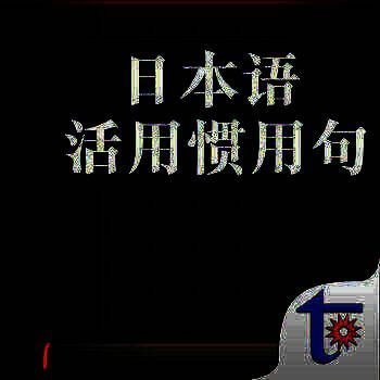 日本语活用惯用句 V3.53