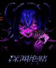 《深渊绝赌：千王处刑》Demo试玩版