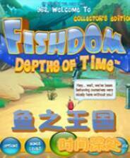 《鱼之王国：时间深处》英文免安装版