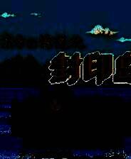 《东方传说：封印岛》中文完整ROM