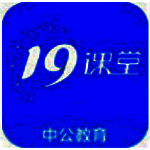 19课堂v1.0.0.0205