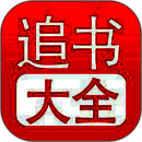 追书大全 免费版安装入口 V1.25