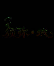 《须弥&bull;域》简体中文免安装版