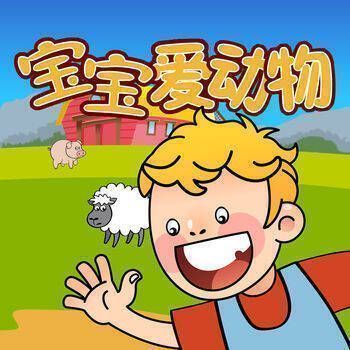 宝宝爱动物 V1.4