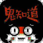 鬼知道 V1.5.0