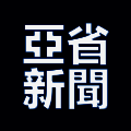 亚省新闻 V1.2