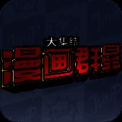 漫画群星大集结 中文版 V1.10