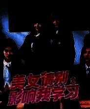《美女，请别影响我学习》官方版