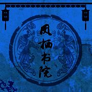 凤栖书院 V1.2