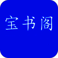 宝书阁 旧版本 V72.8.0