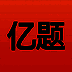 亿题库 V2.10.5