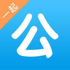一起公考 V2.3