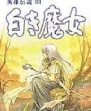 《英雄传说3：白发魔女》 简体中文免安装版