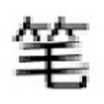 YY查询文字笔画v1.0