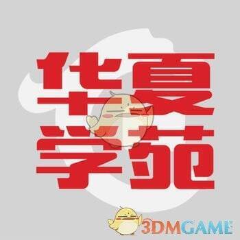 华夏学苑 V1.3.1