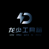 龙少工具箱 1.5apk V1.0