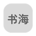 书海居 最新版 V1.1.8