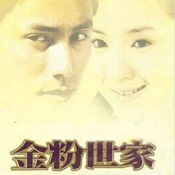 金粉世家全集 V1.4
