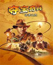 《夺宝奇兵：古老之圈》 v1.4.22.0升级档+未加密补丁[RazorDOX]