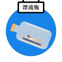 城市漂流瓶 V1.3