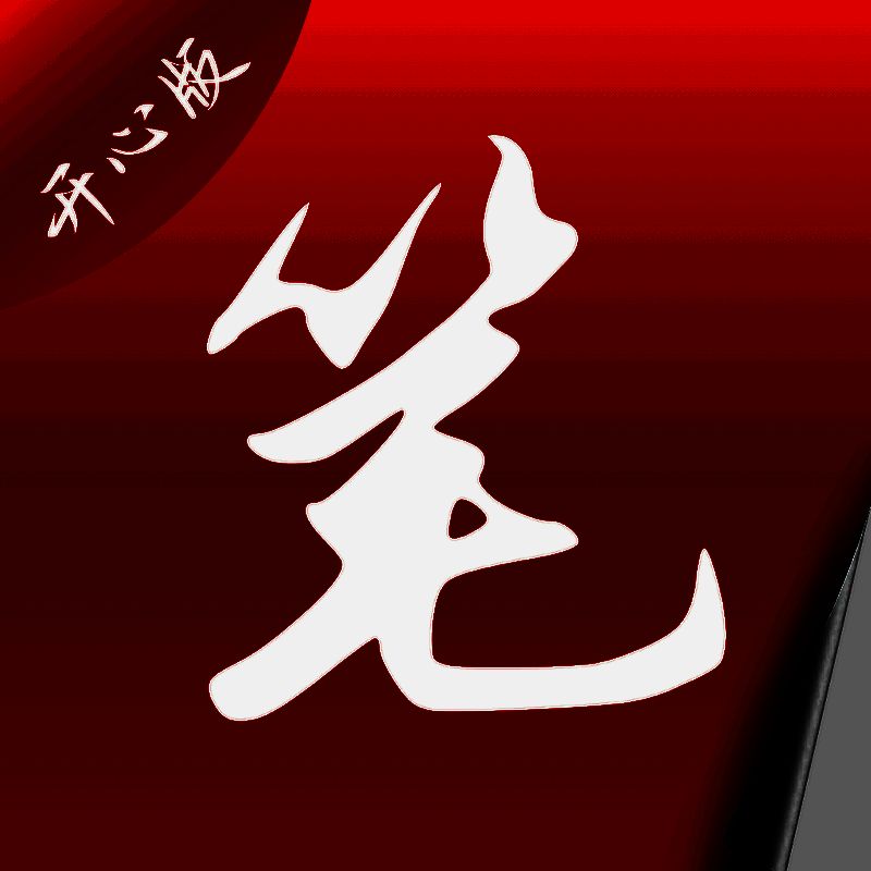 笔趣阁 开心版 V1.0.8.1