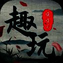 趣玩连连看 最新版 V1.0