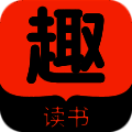 趣读书免费小说 免广告 V5.5.0