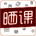 晒课 V1.10