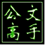 公文高手