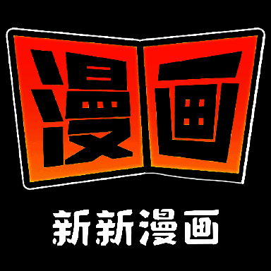 新新漫画 下载免费安卓版 V2.0