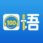 口语100 V4.3.2