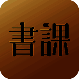 一书一课 V2.0.10