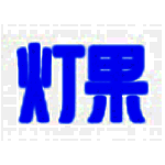 灯果写作v3.0.1.20200907