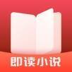 即读小说 V1.2