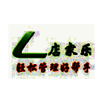 店家乐服装销售管理系统v2.41