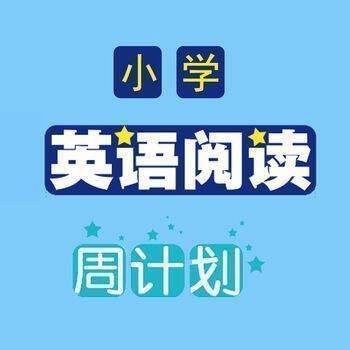 小学英语阅读周计划 V2.27.0