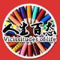 人生百态 V1.5.3