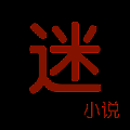 小说迷 V1.5
