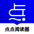 点点阅读器 V1.4.2
