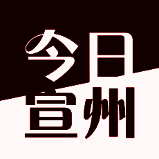 今日宣州 V1.3