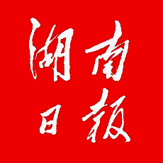 湖南日报 V1.6.8