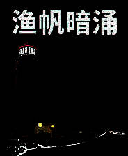 《渔帆暗涌》v1.0-v1.5.3 十五项修改器[3DM]