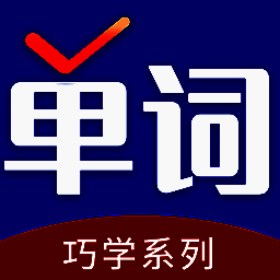 巧学背单词 免费版 V2.6.3