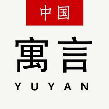 中国寓言故事大全 V1.4