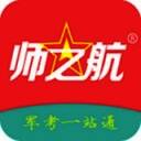 师之航军考 V2.8