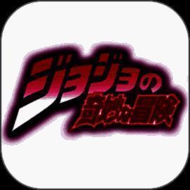 JOJO的奇妙冒险 完整版 V4.1