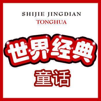 世界经典童话 V2.5
