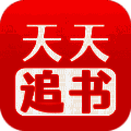 天天追书 下载旧版 V1.0.5