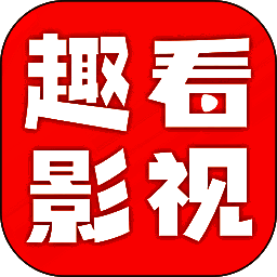 趣看影视 免费追剧app V1.13