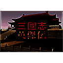 三国志英杰传mac版 v1.0